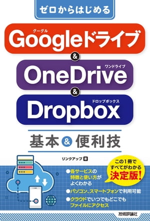 ゼロからはじめる　Googleドライブ & OneDrive ＆ Dropbox　基本＆便利技