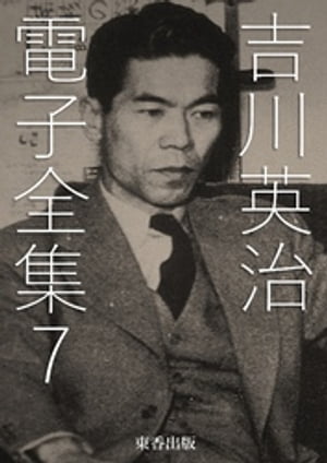 吉川英治 電子全集7