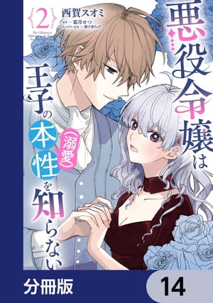 悪役令嬢は王子の本性（溺愛）を知らない【分冊版】　14