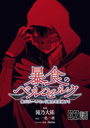 暴食のベルセルク〜俺だけレベルという概念を突破する〜 第62話【単話版】【電子書籍】[ 滝乃大祐 ]