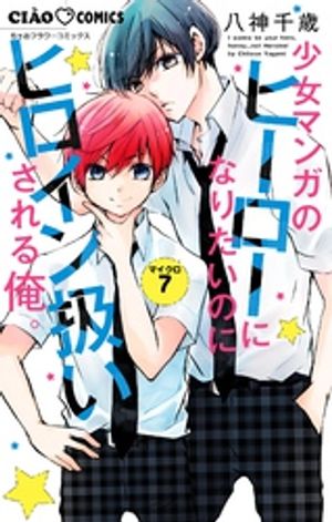 少女マンガのヒーローになりたいのにヒロイン扱いされる俺。【マイクロ】（7）【電子書籍】[ 八神千歳 ]