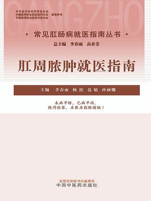 肛周??就医指南（常?肛?病就医指南??）【電子書籍】[ 李春雨等主? ]