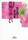 「風角宝典」占い【電子書籍】[ 小野十傳 ]