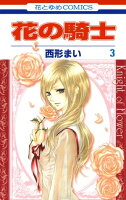 花の騎士 3