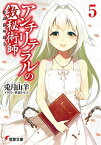 アンチリテラルの数秘術師5【電子書籍】[ 兎月　山羊 ]