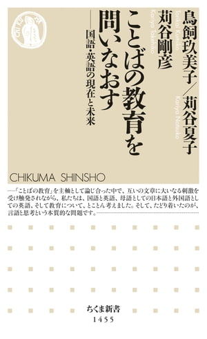 ことばの教育を問いなおす　──国語・英語の現在と未来【電子書籍】[ 鳥飼玖美子 ]