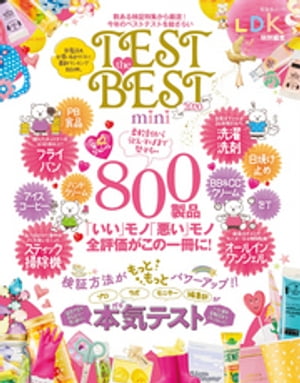 晋遊舎ムック TEST the BEST 2020 mini【電子書籍】 晋遊舎