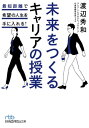 未来をつくるキャリアの授業 最短距離で希望の人生を手に入れる