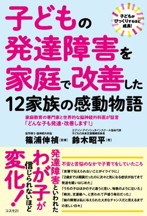 子どもの発達障害を家庭で改善した12家族の感動物語