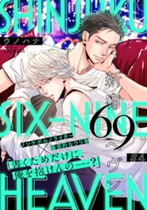 新宿69へヴン(4)【電子書籍】[ ウノハナ ]