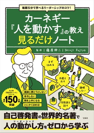 人を動かす 毎朝5分で学べるリーダーシップのコツ! カーネギー『人を動かす』の教え 見るだけノート【電子書籍】[ 藤屋伸二 ]