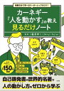 人を動かす 毎朝5分で学べるリーダーシップのコツ! カーネギー『人を動かす』の教え 見るだけノート【電子書籍】[ 藤屋伸二 ]