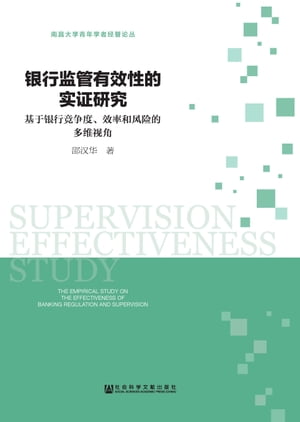 银行监管有效性的实证研究：基于银行竞争度、效率和风险的多维视角