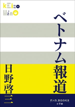 日野啓三