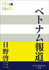 P+D BOOKS　ベトナム報道【電子書籍】[ 日野啓三 ]