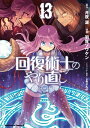 回復術士のやり直し(13)【電子書籍】[ 月夜　涙 ]