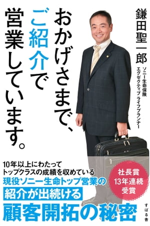 おかげさまで、ご紹介で営業しています。【電子書籍】[ 鎌田聖一郎 ]