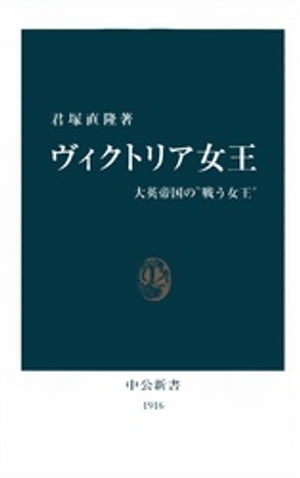 ヴィクトリア女王　大英帝国の“戦う女王”