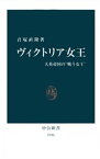 ヴィクトリア女王　大英帝国の“戦う女王”【電子書籍】[ 君塚直隆 ]