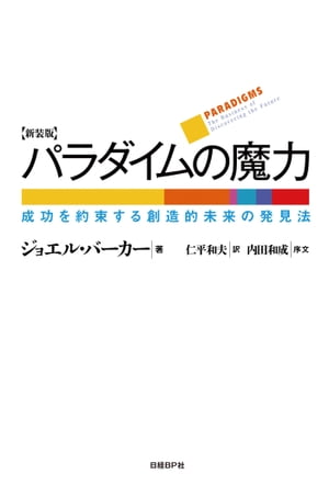 パラダイムの魔力 新装版 成功を約束する創造的未来の発見法