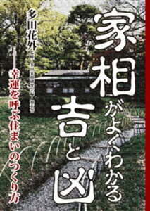 家相がよくわかる吉と凶ーー幸運を呼ぶ住まいのつくり方【電子書籍】[ 多田花外 ]