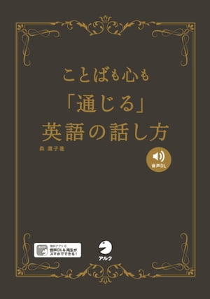 [音声DL付]ことばも心も「通じる」英語の話し方【電子書籍】[ 森 庸子 ]