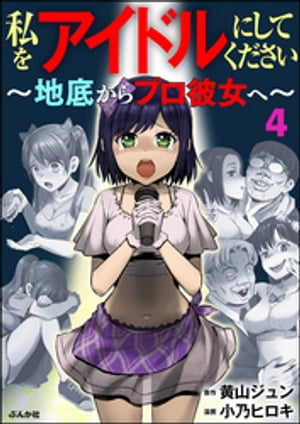 私をアイドルにしてください 〜地底からプロ彼女へ〜（分冊版） 【第4話】