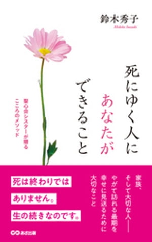 死にゆく人にあなたができること 聖心会シスターが贈るこころのメソッド