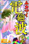 ムカつく電磁波（分冊版） 【第2話】【電子書籍】[ 関よしみ ]