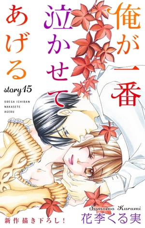 Love Jossie　俺が一番泣かせてあげる　story15