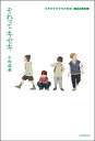 それってキセキ GReeeeNの物語 増補完全版【電子書籍】 小松成美