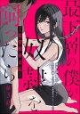 最下層の僕が奴隷を飼ったら ー監禁観察日記ー（分冊版） 【第3話】【電子書籍】[ 須賀るか ]