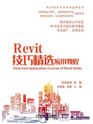 Revit技巧精??用教程【電子書籍】[ 柏慕???? ]