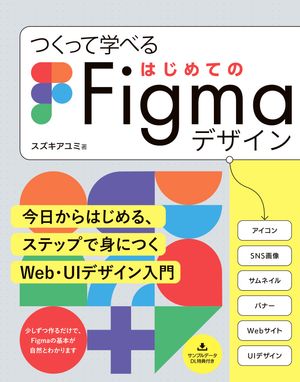 つくって学べる はじめてのFigmaデザイン【電子書籍】[ スズキアユミ ]