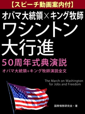 【スピーチ動画案内付】オバマ大統領×キング牧師　ワシントン大行進50周年式典演説　ーオバマ大統領＋キング牧師演説全文ー