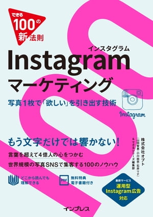 できる100の新法則 Instagramマーケティング