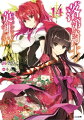 落第騎士の英雄譚<キャバルリィ>14