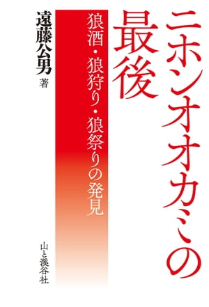 ニホンオオカミの最後 狼酒・狼狩り・狼祭りの発見【電子書籍】[ 遠藤公男 ]