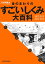 雑学科学読本　身のまわりのすごい「しくみ」大百科