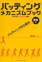 バッティング メカニズム ブック [理論編]バッティン