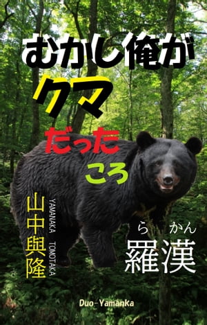 むかし俺がクマだったころ