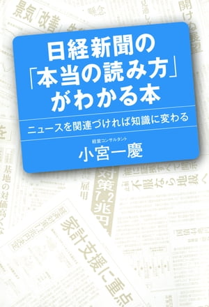 日経新聞の「本当の読み方」がわかる本