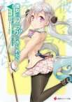 彼女がフラグをおられたら(6)　電話ではこれ以上話せない。学園祭の詳しい話は会ってからだ【電子書籍】[ 竹井10日 ]