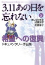 3.11 あの日を忘れない 5 ～希望への復興ドキュメンタリー作品集～【電子書籍】 あしだかおる