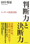 判断力と決断力【電子書籍】[ 田中秀征 ]