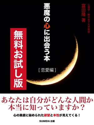 【無料お試し版】悪魔の心に出会う本　恋愛編