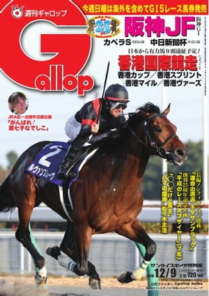 週刊Gallop 2018年12月9日号【電子書籍】