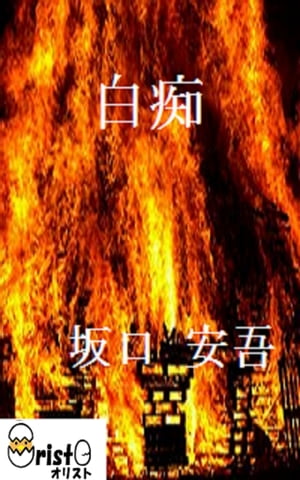 白痴[横書き版]【電子書籍】[ 坂口 安吾 ]