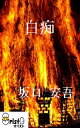 白痴[横書き版]【電子書籍】[ 坂口 安吾 ]