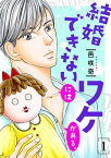 結婚できないにはワケがある。【描き下ろしおまけ付き特装版】 1【電子書籍】[ 邑咲奇 ]